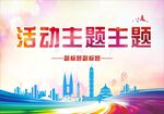 活动海报