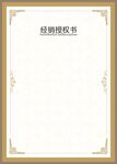 经销授权书