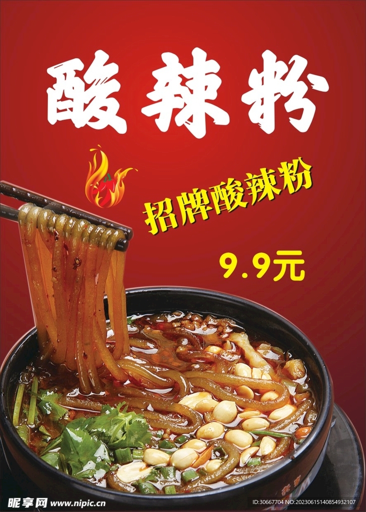 酸辣粉