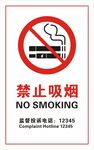 禁止吸烟 
