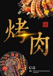 烤肉