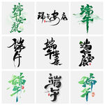 端午艺术字