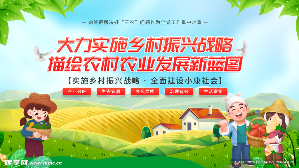乡村振兴