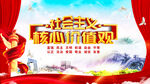 社会主义核心价值观