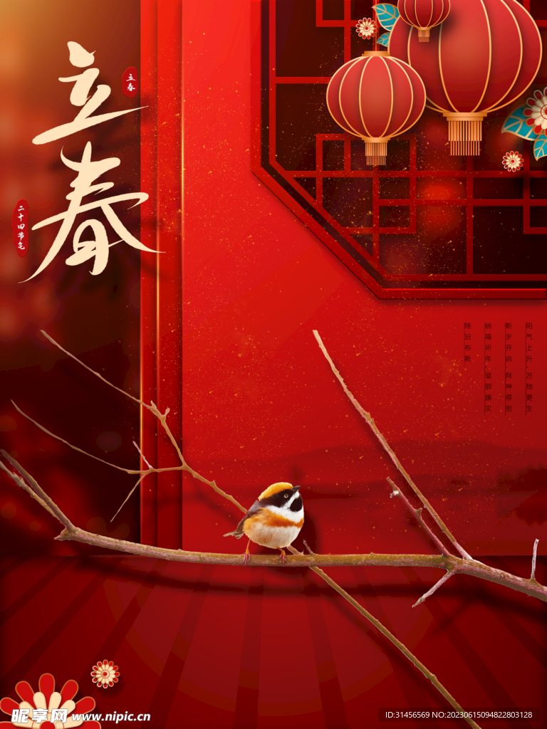 立春