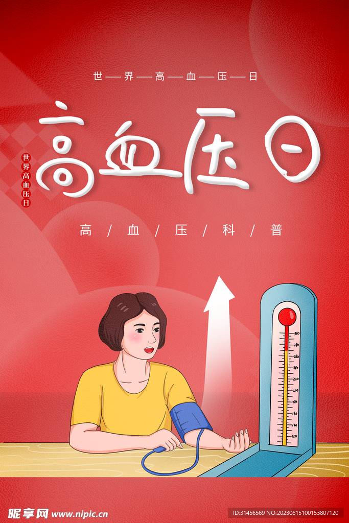 高血压日