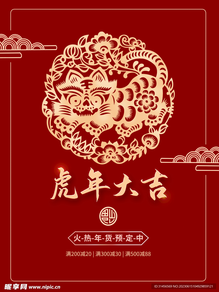 虎年大吉