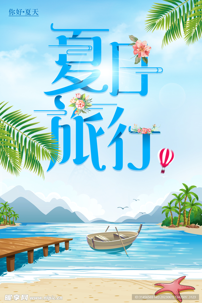 夏日旅行