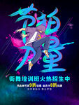 街舞培训班