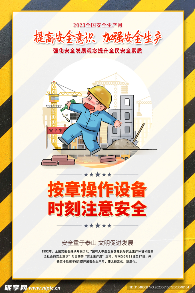安全海报