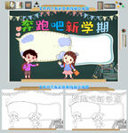 奔跑吧新学期手抄报新学期小报