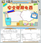 安全使用电器小报