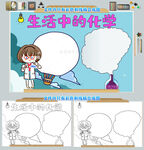 生活中的化学小报