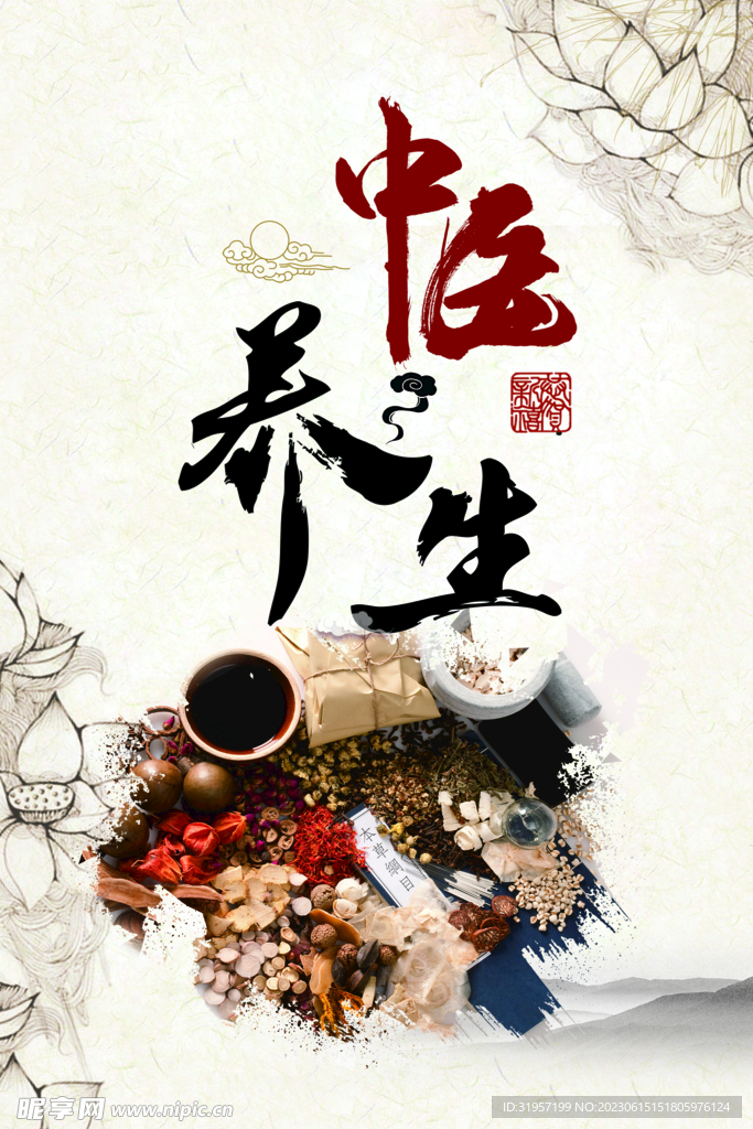 中医养生