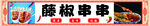 藤椒串串门头