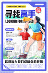 企业招聘海报主题