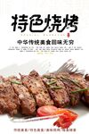 烧烤特色