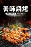 美味烧烤