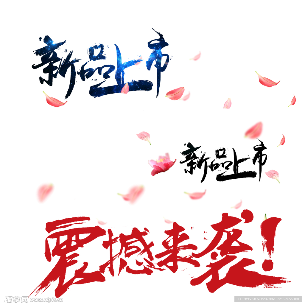 新品上市