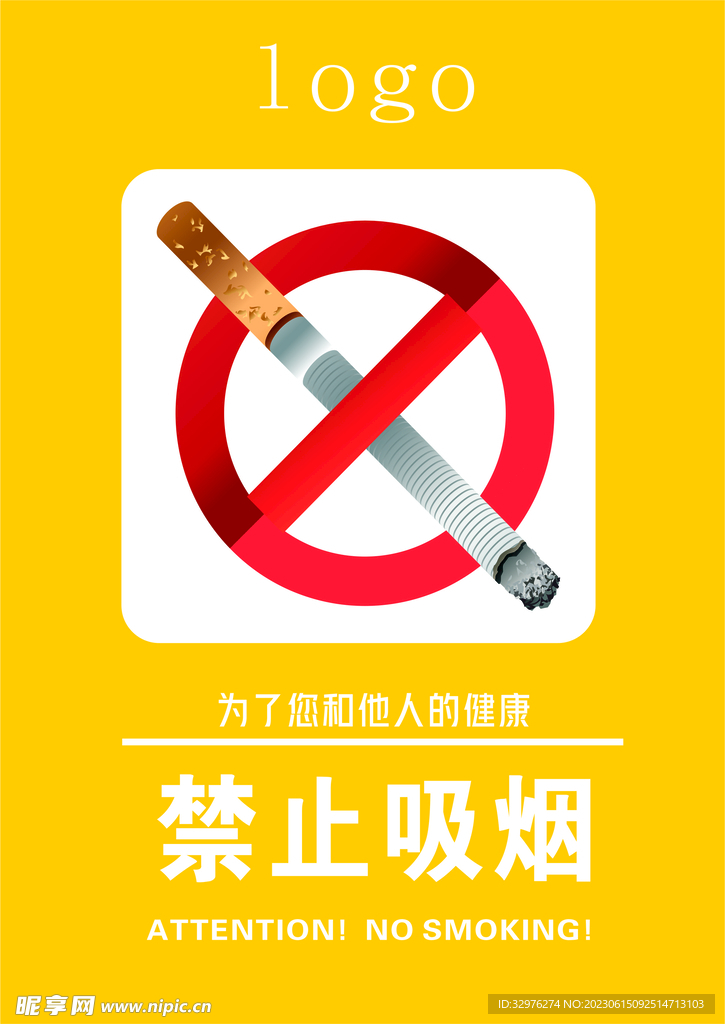 禁止吸烟