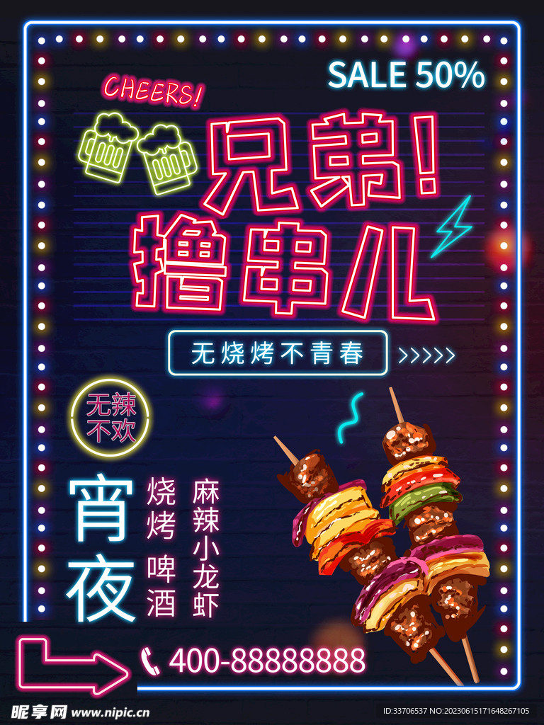 霓虹灯效果创意烧烤撸串海报