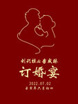 订婚宴 迎宾牌