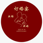 订婚宴