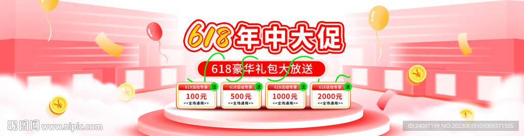 618电商送券首页banner