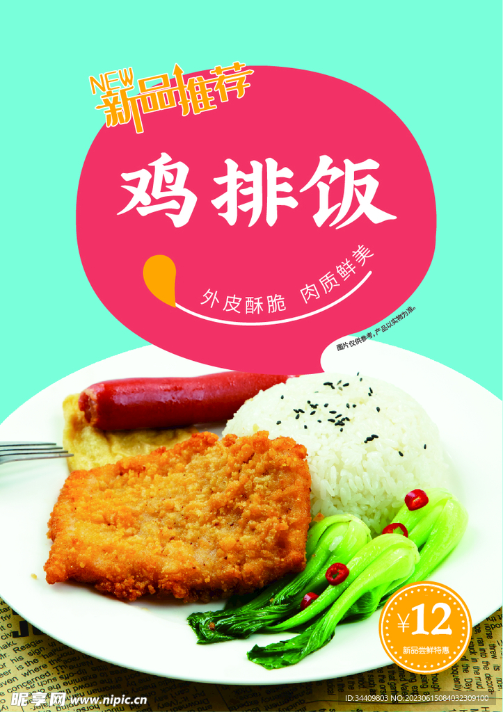 鸡排饭海报