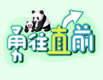 勇往直前小熊猫手举牌