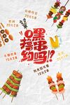 烤串