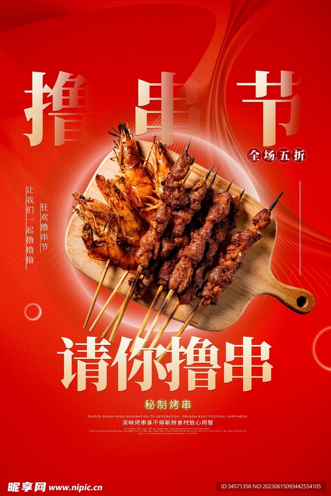 请你撸串