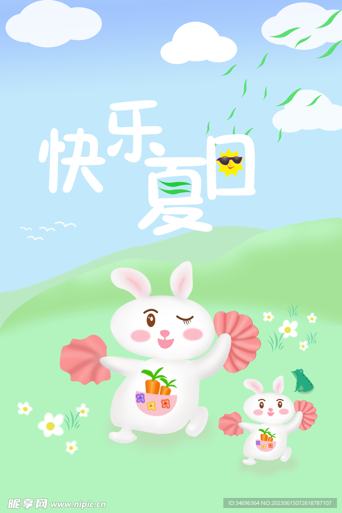 快乐夏日