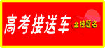 高考接送车
