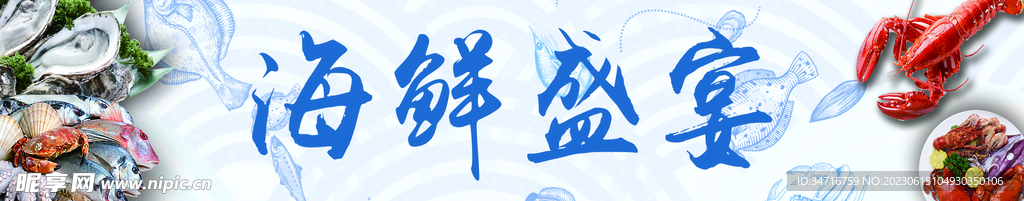 海鲜