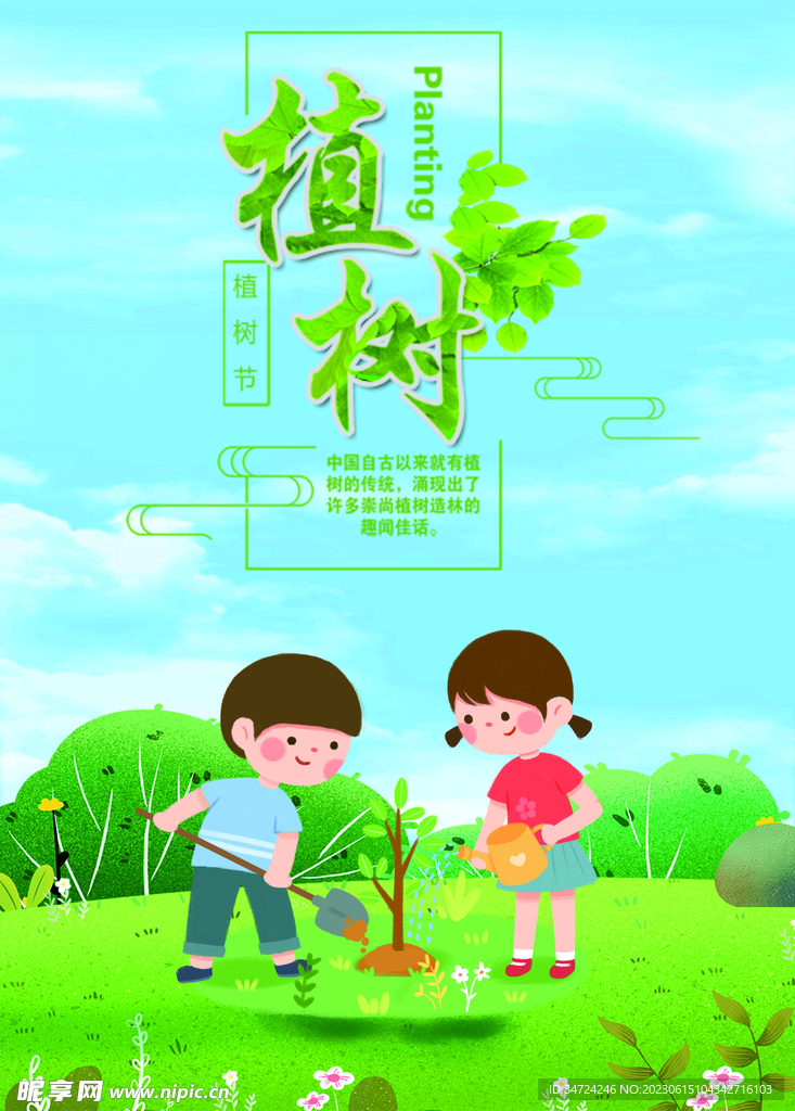 植树节海报
