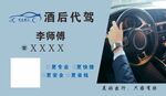 酒后代驾