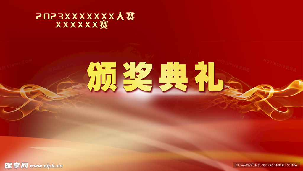颁奖典礼