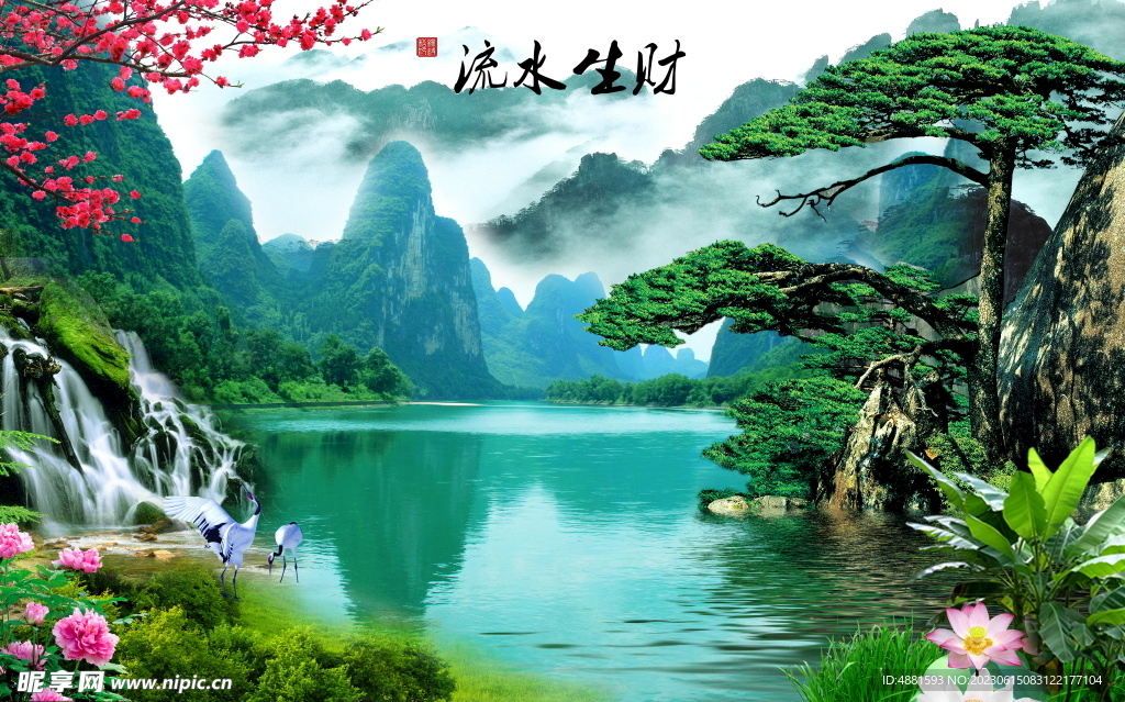 流水生财