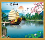 一帆风顺