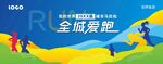 运动会