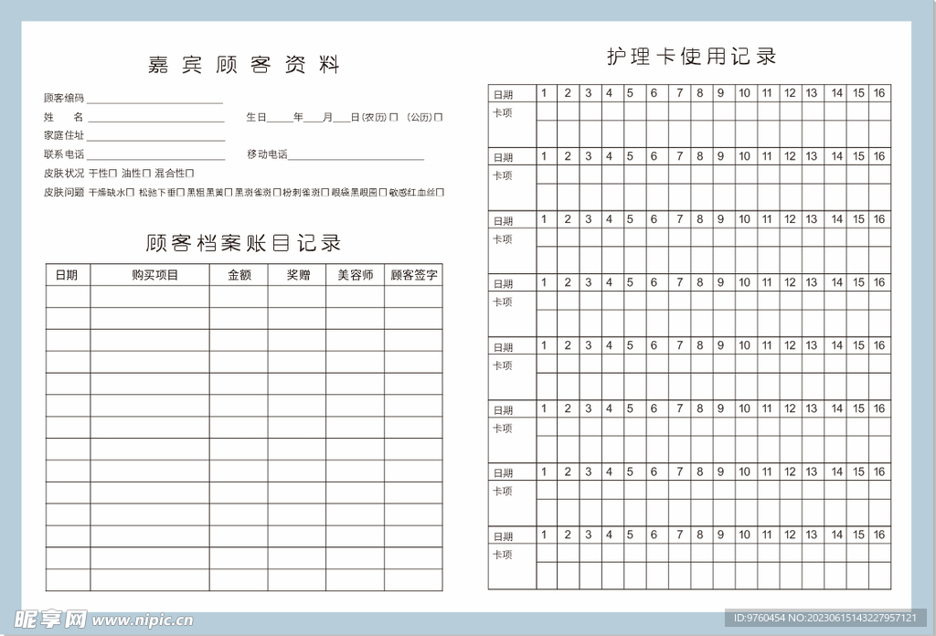 美容 顾客档案