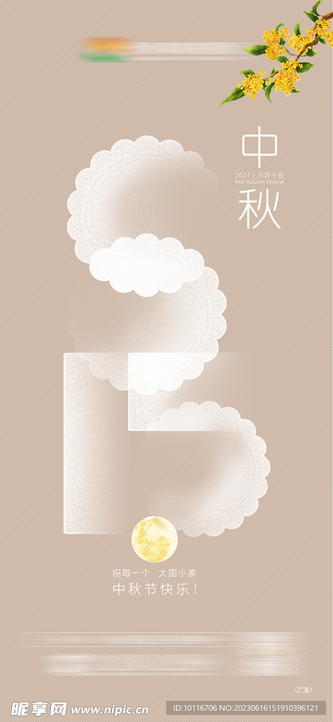 中秋节海报