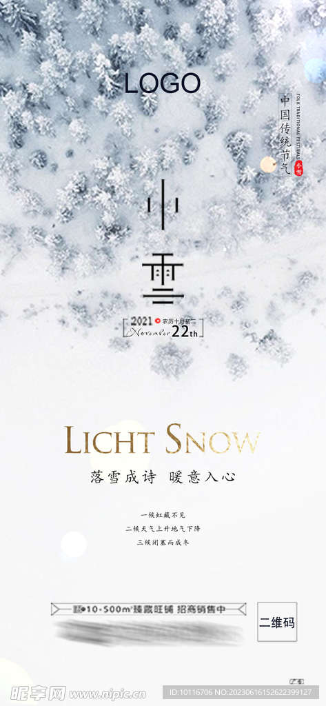 小雪海报