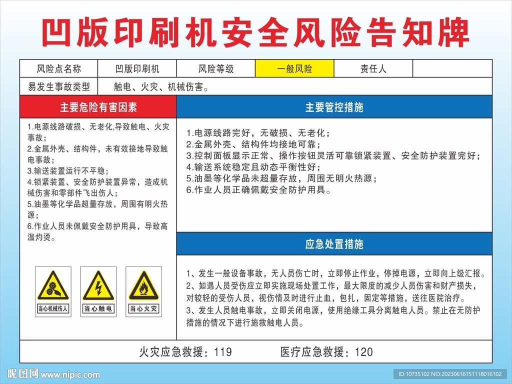 凹版印刷机安全风险告知牌