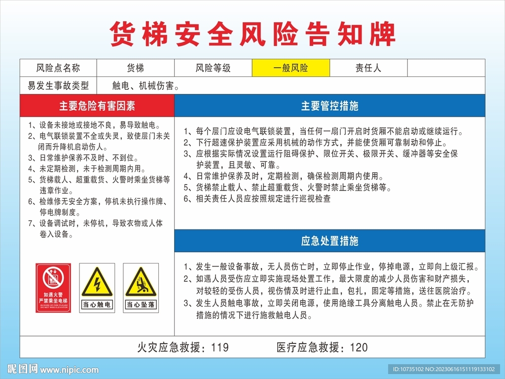 货梯安全风险告知牌