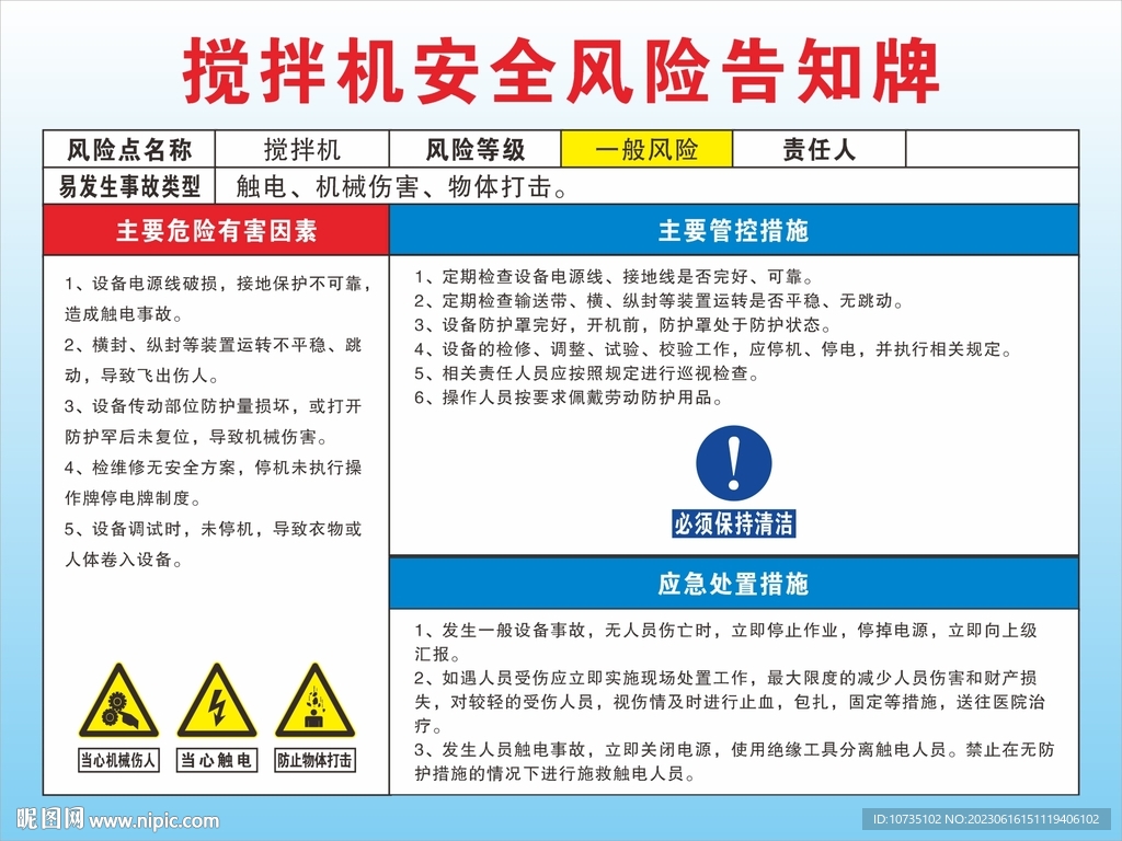 搅拌机安全风险告知牌