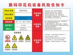 数码印花机设备风险告知卡