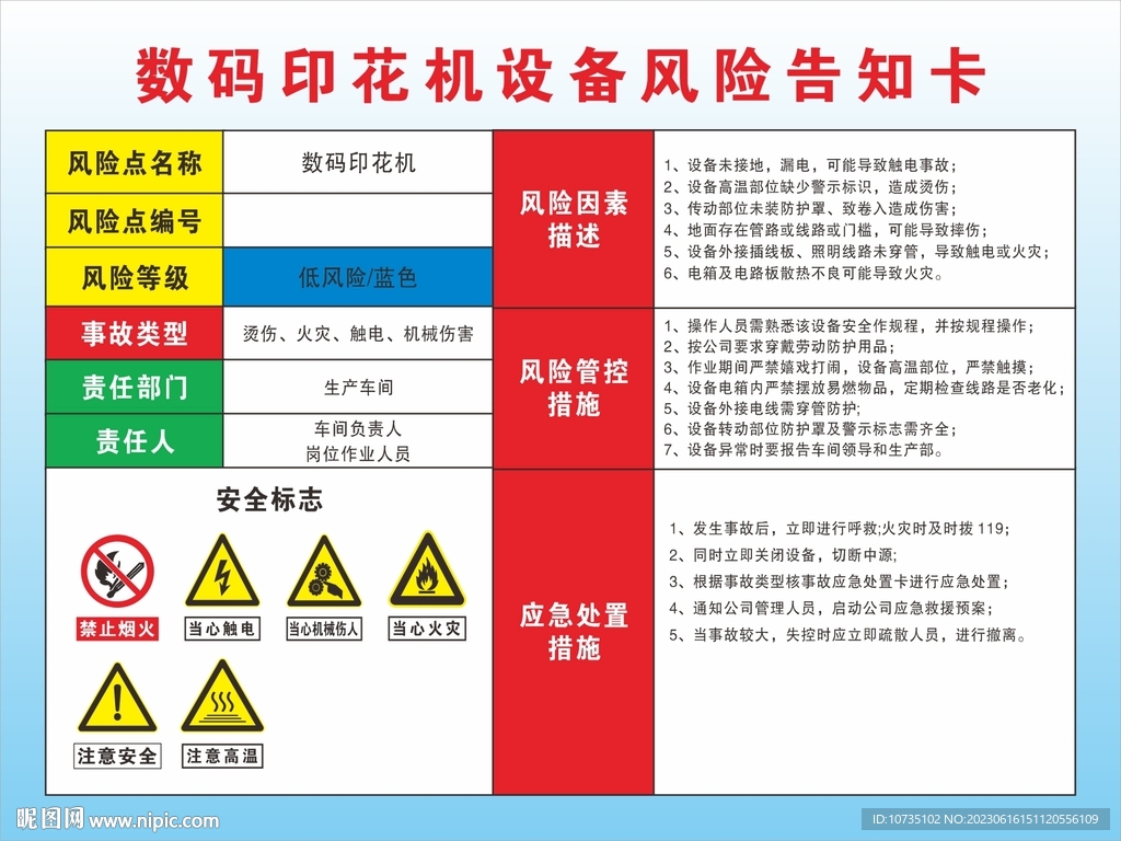 数码印花机设备风险告知卡