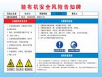验布机安全风险告知牌